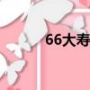 66大壽有什么講究（詳情如下）