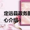 定遠縣政務(wù)服務(wù)中心（關(guān)于定遠縣政務(wù)服務(wù)中心介紹）
