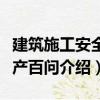 建筑施工安全生產(chǎn)百問（關(guān)于建筑施工安全生產(chǎn)百問介紹）