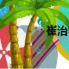 崔治春（關(guān)于崔治春簡(jiǎn)介）