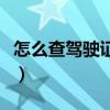 怎么查駕駛證信息查詢（如何查詢駕駛證信息）