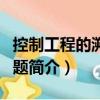 控制工程的溯源問題（關(guān)于控制工程的溯源問題簡介）