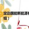 定邊國(guó)能新能源有限公司（關(guān)于定邊國(guó)能新能源有限公司介紹）