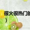 很火很熱門(mén)的氣質(zhì)個(gè)性昵稱（比較好聽(tīng)的網(wǎng)名）