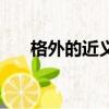 格外的近義詞是什么（近義詞有哪些）