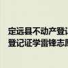 定遠(yuǎn)縣不動(dòng)產(chǎn)登記證學(xué)雷鋒志愿服務(wù)隊(duì)（關(guān)于定遠(yuǎn)縣不動(dòng)產(chǎn)登記證學(xué)雷鋒志愿服務(wù)隊(duì)介紹）