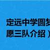定遠(yuǎn)中學(xué)圓夢(mèng)志愿三隊(duì)（關(guān)于定遠(yuǎn)中學(xué)圓夢(mèng)志愿三隊(duì)介紹）