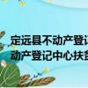 定遠(yuǎn)縣不動(dòng)產(chǎn)登記中心扶貧濟(jì)困志愿服務(wù)隊(duì)（關(guān)于定遠(yuǎn)縣不動(dòng)產(chǎn)登記中心扶貧濟(jì)困志愿服務(wù)隊(duì)介紹）
