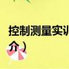 控制測量實(shí)訓(xùn)教程（關(guān)于控制測量實(shí)訓(xùn)教程簡介）