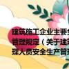 建筑施工企業(yè)主要負(fù)責(zé)人項(xiàng)目負(fù)責(zé)人和專職安全生產(chǎn)管理人員安全生產(chǎn)管理規(guī)定（關(guān)于建筑施工企業(yè)主要負(fù)責(zé)人項(xiàng)目負(fù)責(zé)人和專職安全生產(chǎn)管理人員安全生產(chǎn)管理規(guī)定介紹）