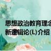 思想政治教育理念創(chuàng)新邏輯論(L)（關(guān)于思想政治教育理念創(chuàng)新邏輯論(L)介紹）