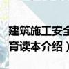 建筑施工安全教育讀本（關于建筑施工安全教育讀本介紹）