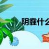 陰霾什么意思（陰霾是什么意思）