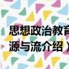 思想政治教育的源與流（關(guān)于思想政治教育的源與流介紹）