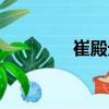 崔殿元（關(guān)于崔殿元簡介）
