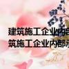建筑施工企業(yè)內(nèi)部承包合同：制度規(guī)范與風(fēng)險(xiǎn)防范（關(guān)于建筑施工企業(yè)內(nèi)部承包合同：制度規(guī)范與風(fēng)險(xiǎn)防范介紹）