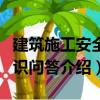 建筑施工安全知識問答（關(guān)于建筑施工安全知識問答介紹）