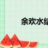 余歡水結(jié)局（余歡水結(jié)局是什么）
