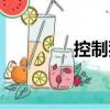 控制狂（關(guān)于控制狂簡介）