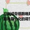 控制成骨細(xì)胞晚期分化的調(diào)節(jié)因子的克隆（關(guān)于控制成骨細(xì)胞晚期分化的調(diào)節(jié)因子的克隆簡介）