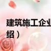 建筑施工企業(yè)審計（關(guān)于建筑施工企業(yè)審計介紹）