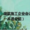 建筑施工企業(yè)會(huì)計(jì)實(shí)操一本通（關(guān)于建筑施工企業(yè)會(huì)計(jì)實(shí)操一本通介紹）