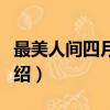 最美人間四月天全詩（最美人間四月天全詩介紹）