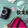 軟文是什么意思（軟文詳解）