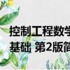 控制工程數(shù)學基礎 第2版（關(guān)于控制工程數(shù)學基礎 第2版簡介）