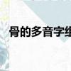 骨的多音字組詞（骨的多音字組詞有什么）