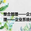 整合管理——企業(yè)系統(tǒng)化管理與資源優(yōu)化配置（關(guān)于整合管理——企業(yè)系統(tǒng)化管理與資源優(yōu)化配置簡介）