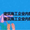 建筑施工企業(yè)內(nèi)部控制建設(shè)：重點(diǎn)、難點(diǎn)與案例分析（關(guān)于建筑施工企業(yè)內(nèi)部控制建設(shè)：重點(diǎn)、難點(diǎn)與案例分析介紹）