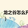 龍之谷怎么升級最快（龍之谷升級最快的方法）