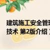 建筑施工安全管理與技術(shù) 第2版（關(guān)于建筑施工安全管理與技術(shù) 第2版介紹）