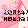 定邊縣老年人體育協(xié)會(huì)（關(guān)于定邊縣老年人體育協(xié)會(huì)介紹）