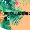 思想政治教育理論與實(shí)踐（關(guān)于思想政治教育理論與實(shí)踐介紹）