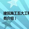 建筑施工五大工種操作實(shí)務(wù)（關(guān)于建筑施工五大工種操作實(shí)務(wù)介紹）