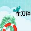 車刀種類有哪些（車刀的分類）