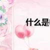 什么是電損費(fèi)（電損費(fèi)的解釋）