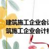 建筑施工企業(yè)會(huì)計(jì)核算與納稅、財(cái)務(wù)報(bào)表編制實(shí)務(wù)（關(guān)于建筑施工企業(yè)會(huì)計(jì)核算與納稅、財(cái)務(wù)報(bào)表編制實(shí)務(wù)介紹）