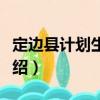 定邊縣計(jì)劃生育局（關(guān)于定邊縣計(jì)劃生育局介紹）