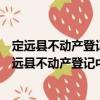 定遠(yuǎn)縣不動產(chǎn)登記中心創(chuàng)建省級文明縣城愿服務(wù)隊（關(guān)于定遠(yuǎn)縣不動產(chǎn)登記中心創(chuàng)建省級文明縣城愿服務(wù)隊介紹）