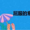 屈服的意思是什么（屈服的出處）
