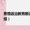 思想政治教育新話語(yǔ)探析（關(guān)于思想政治教育新話語(yǔ)探析介紹）