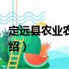 定遠(yuǎn)縣農(nóng)業(yè)農(nóng)村局（關(guān)于定遠(yuǎn)縣農(nóng)業(yè)農(nóng)村局介紹）
