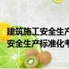 建筑施工安全生產(chǎn)標(biāo)準(zhǔn)化考評(píng)實(shí)施辦法 試行（關(guān)于建筑施工安全生產(chǎn)標(biāo)準(zhǔn)化考評(píng)實(shí)施辦法 試行介紹）