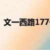 文一西路177號(hào)（關(guān)于文一西路177號(hào)簡(jiǎn)介）