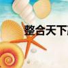 整合天下贏（關于整合天下贏簡介）