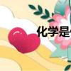 化學是什么（化學有什么特點）