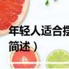 年輕人適合擺什么地攤（年輕人適合擺的地攤簡述）